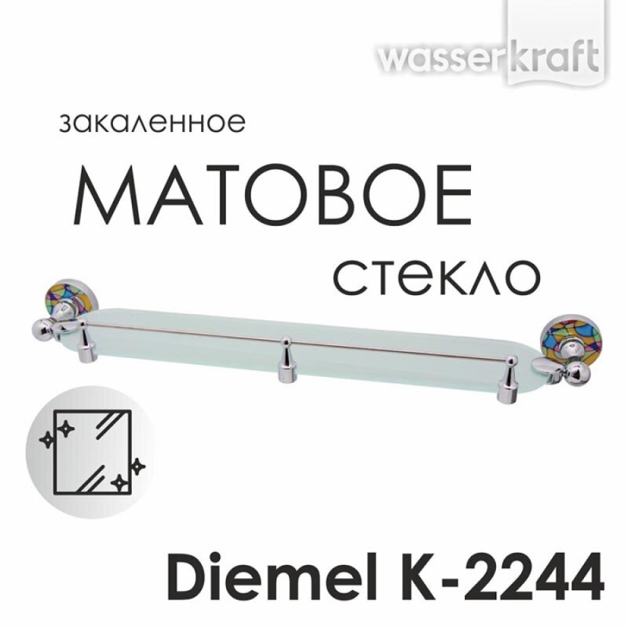 Полка стеклянная с бортиком WasserKRAFT Diemel, Diemel K-2244, хром