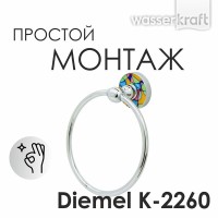 Полотенцедержатель кольцо WasserKRAFT Diemel, 15.5 см, хром, Diemel K-2260