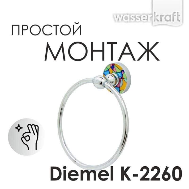 Полотенцедержатель кольцо WasserKRAFT Diemel, 15.5 см, хром, Diemel K-2260