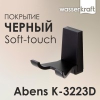 Крючок двойной WasserKRAFT Abens K-3223D, черный
