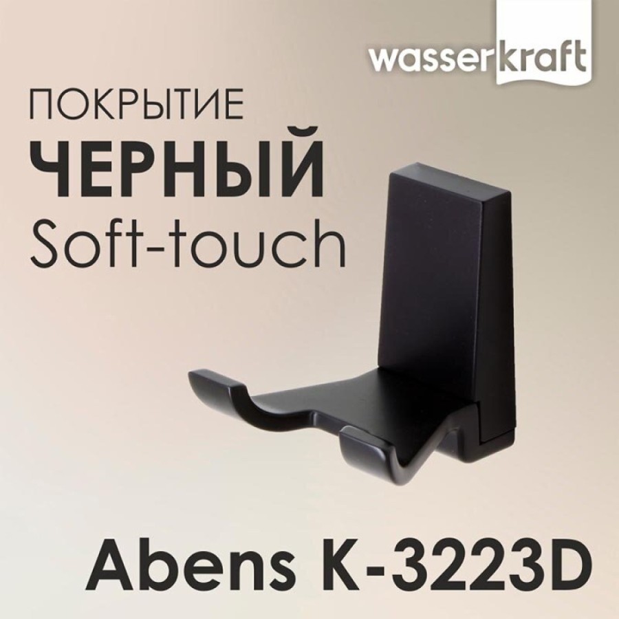 Крючок двойной WasserKRAFT Abens K-3223D, черный