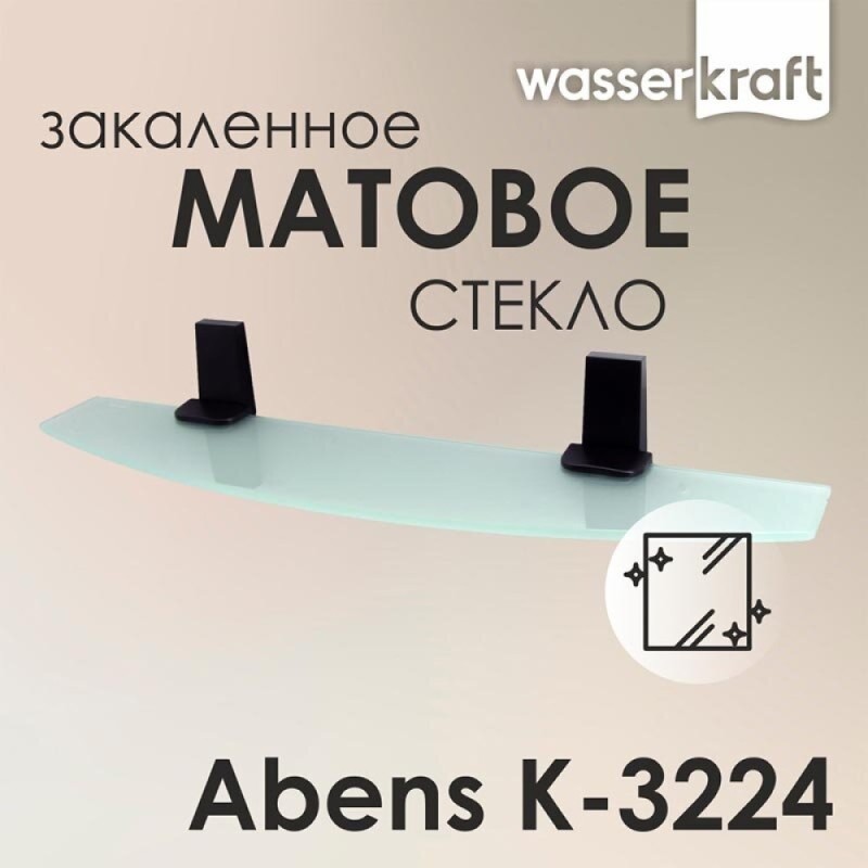 Полка стеклянная WasserKRAFT Abens K-3224, черный