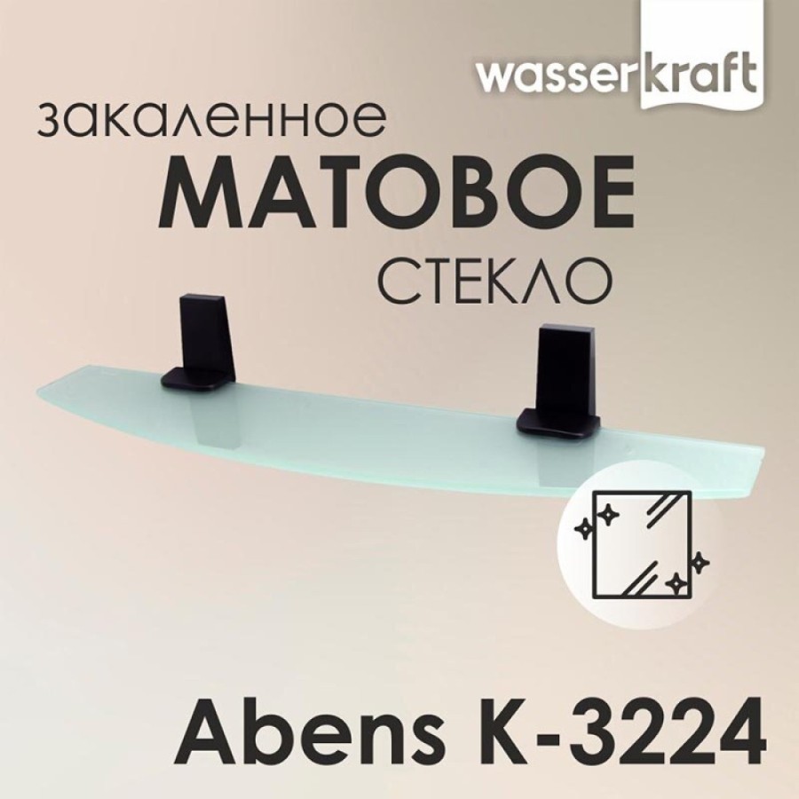 Полка стеклянная WasserKRAFT Abens K-3224, черный
