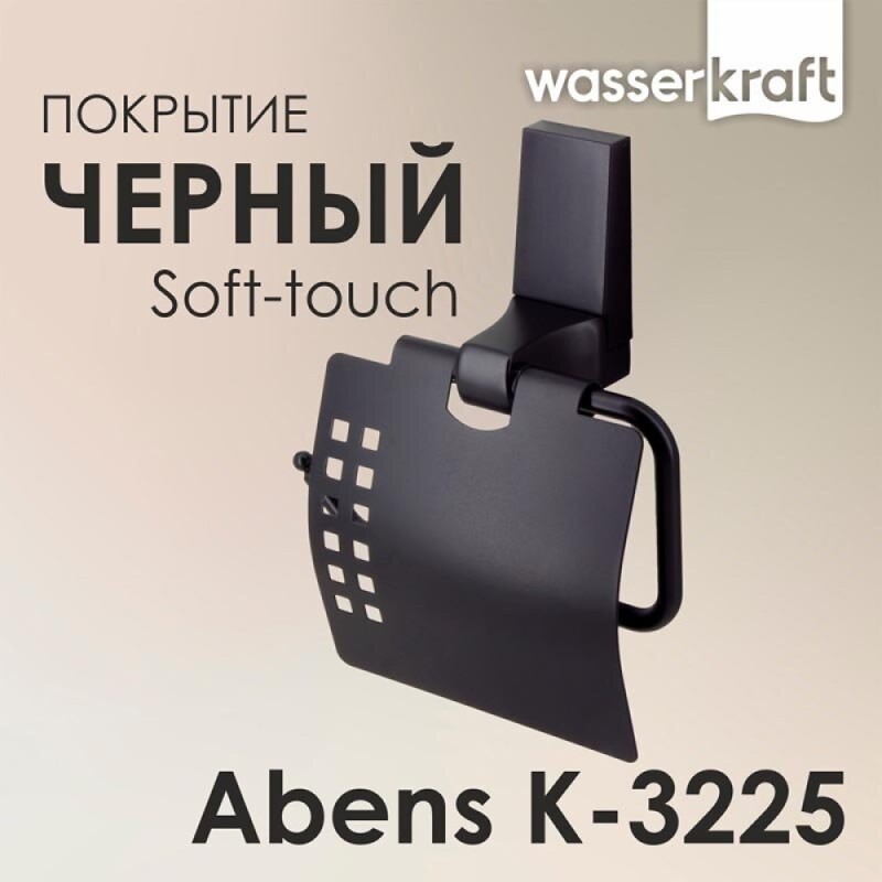 Держатель туалетной бумаги с крышкой WasserKRAFT Abens K-3225, черный