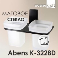 Стакан для щеток двойной с держателем WasserKRAFT Abens K-3228D, черный/белый