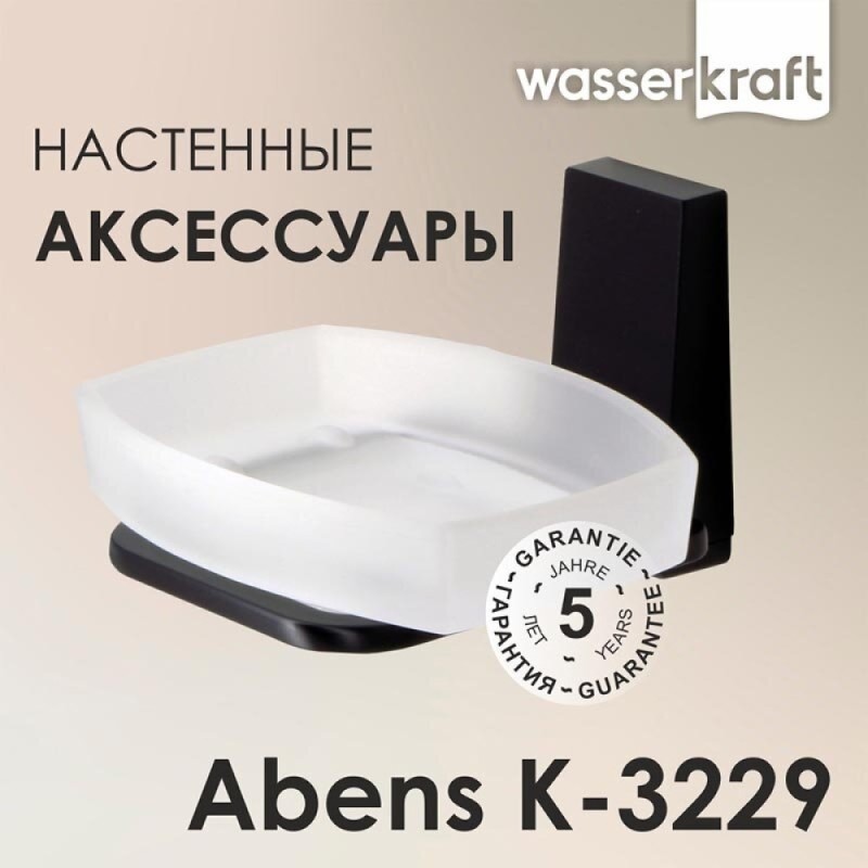 Мыльница с держателем WasserKRAFT Abens K-3229, черный/белый