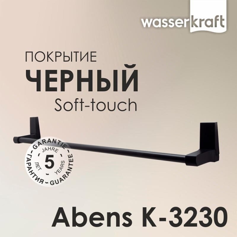 Полотенцедержатель WasserKRAFT Abens K-3230, 63.5 см, черный