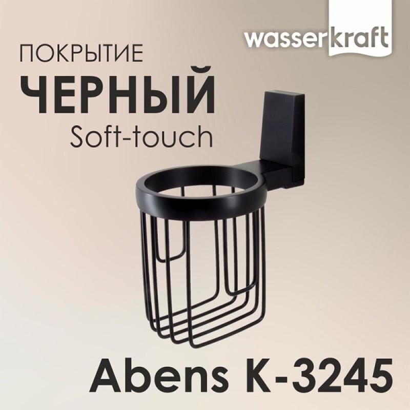 Держатель освежителя воздуха WasserKRAFT Abens K-3245, черный