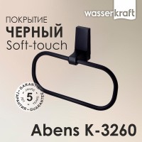 Полотенцедержатель WasserKRAFT Abens K-3260, 23 см, черный