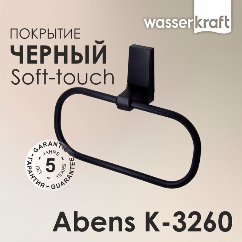 Полотенцедержатель WasserKRAFT Abens K-3260, 23 см, черный