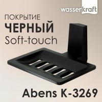 Мыльница-решетка с держателем WasserKRAFT Abens K-3269