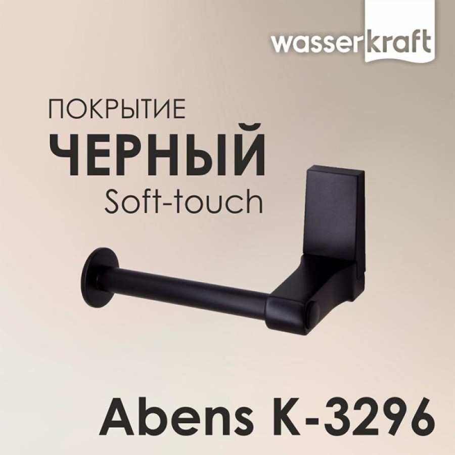 Держатель туалетной бумаги WasserKRAFT Abens K-3296, черный