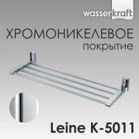 Полка для полотенец WasserKRAFT Leine, K-5011, хром