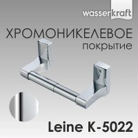Держатель для туалетной бумаги WasserKRAF Leine, K-5022, хром