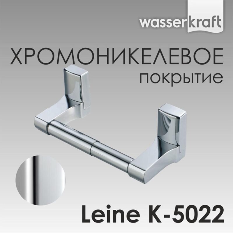 Держатель для туалетной бумаги WasserKRAF Leine, K-5022, хром