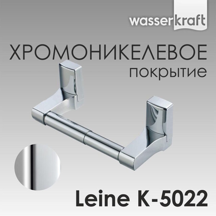Держатель для туалетной бумаги WasserKRAF Leine, K-5022, хром