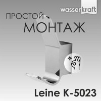 Крючок WasserKRAFT Leine, хром, K-5023