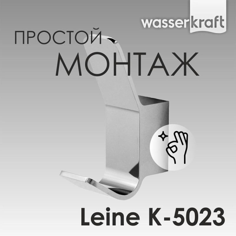 Крючок WasserKRAFT Leine, хром, K-5023