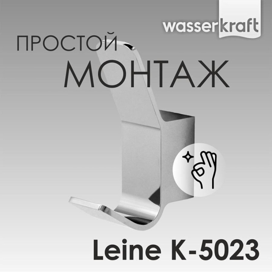 Крючок WasserKRAFT Leine, хром, K-5023