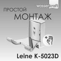 Крючок WasserKRAFT Leine, двойной, K-5023D, хром