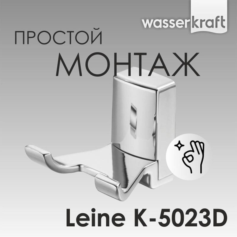 Крючок WasserKRAFT Leine, двойной, K-5023D, хром