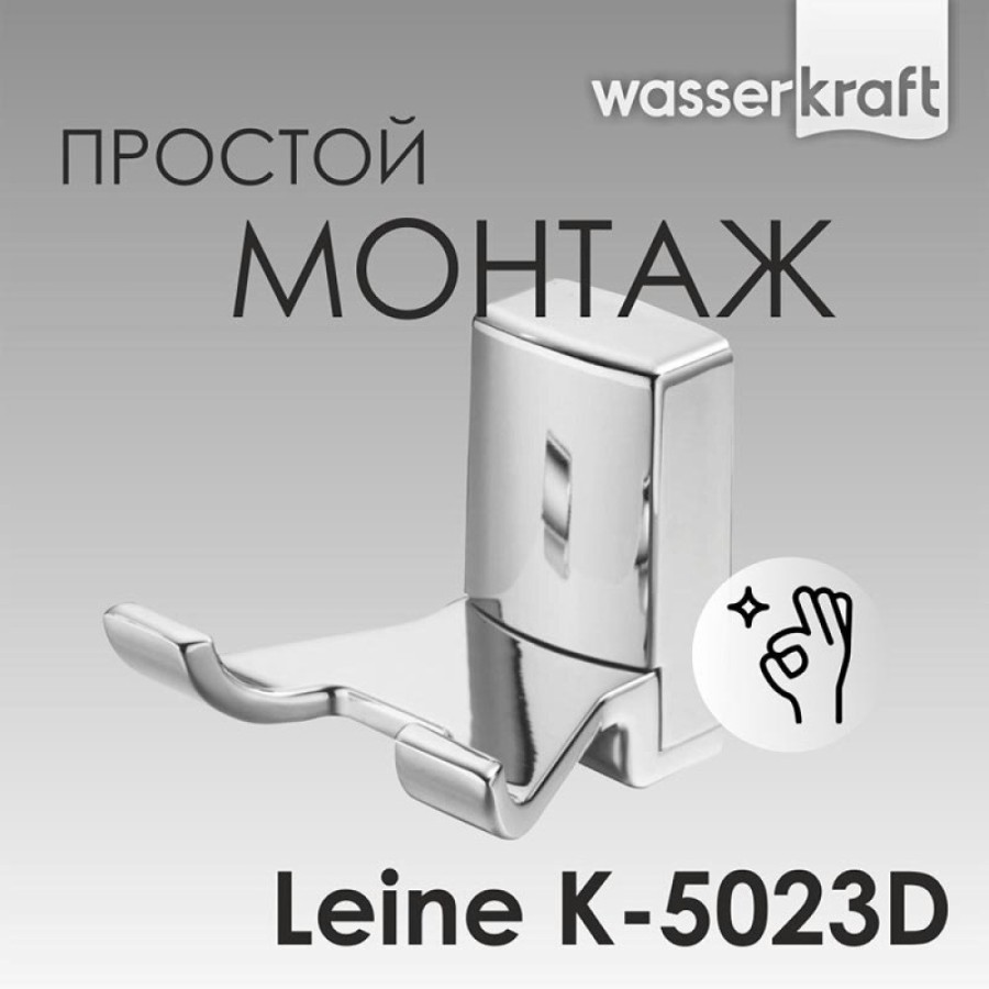 Крючок WasserKRAFT Leine, двойной, K-5023D, хром