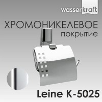 Держатель для туалетной бумаги WasserKRAFT Leine, с крышкой, K-5025, хром
