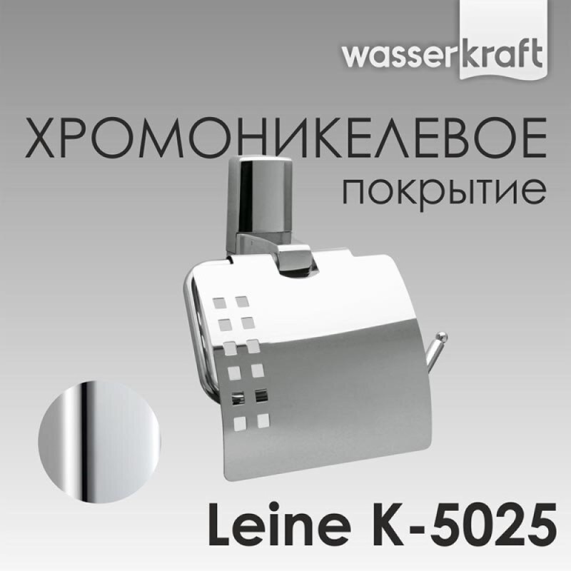 Держатель для туалетной бумаги WasserKRAFT Leine, с крышкой, K-5025, хром