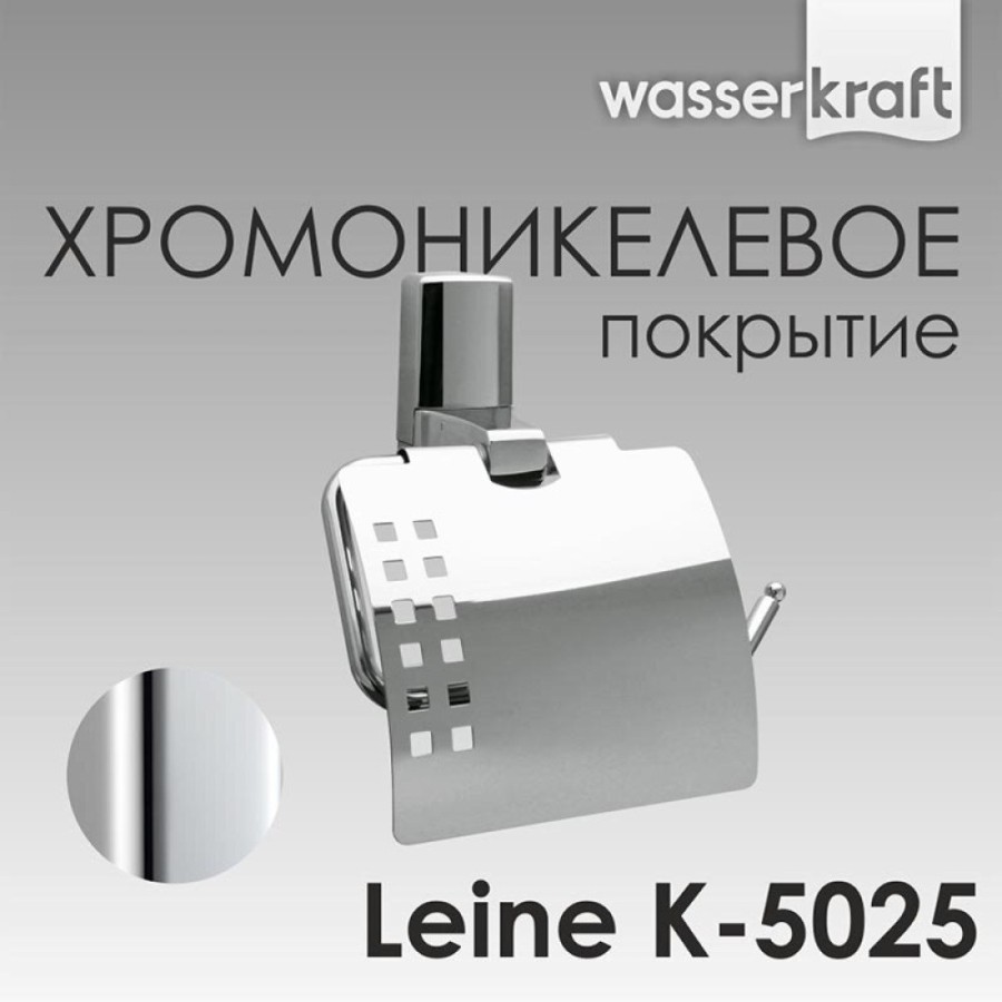 Держатель для туалетной бумаги WasserKRAFT Leine, с крышкой, K-5025, хром