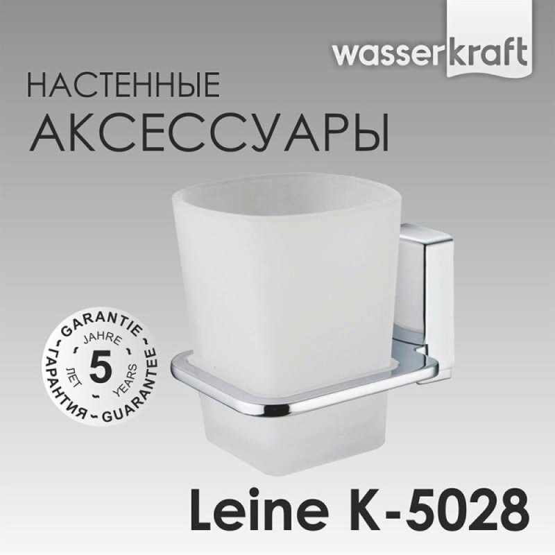 Стакан с держателем WasserKRAFT Leine, K-5028, хром