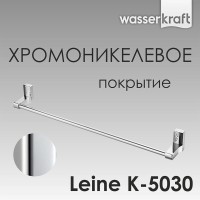 Полотенцедержатель WasserKRAFT Leine, 63.5 см, хром, K-5030