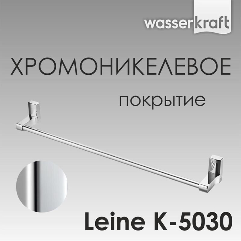 Полотенцедержатель WasserKRAFT Leine, 63.5 см, хром, K-5030