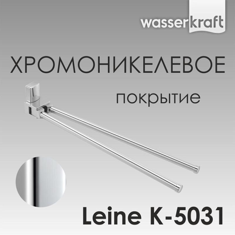 Полотенцедержатель WasserKRAFT Leine, 45 см, хром, K-5031