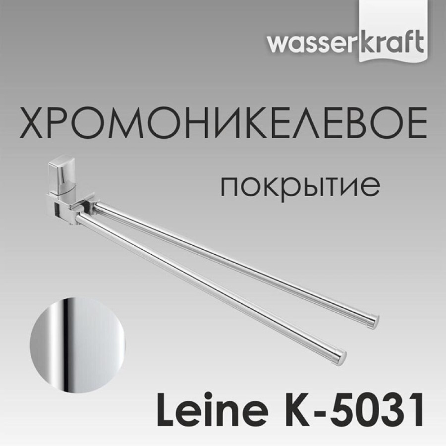 Полотенцедержатель WasserKRAFT Leine, 45 см, хром, K-5031