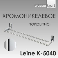 Полотенцедержатель двойной WasserKRAFT Leine, 63.5 см, хром, K-5040
