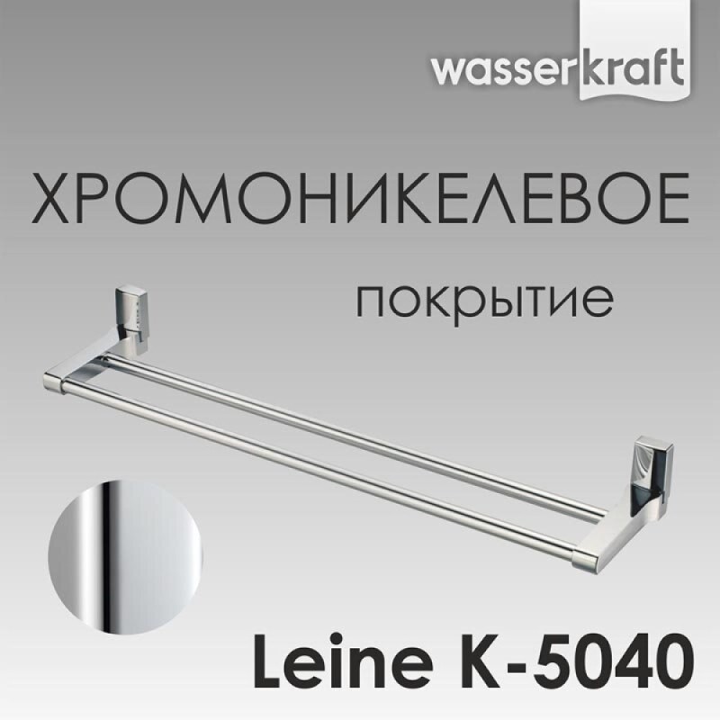 Полотенцедержатель двойной WasserKRAFT Leine, 63.5 см, хром, K-5040