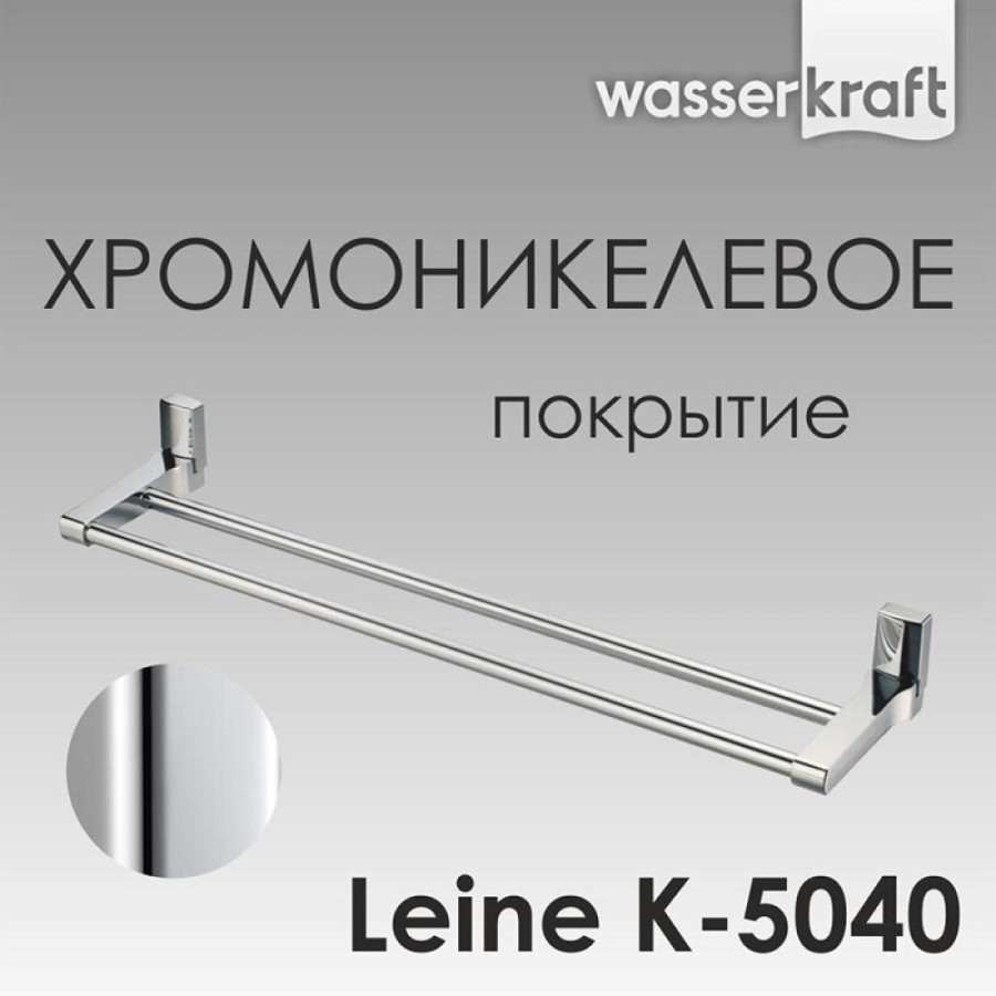 Полотенцедержатель двойной WasserKRAFT Leine, 63.5 см, хром, K-5040