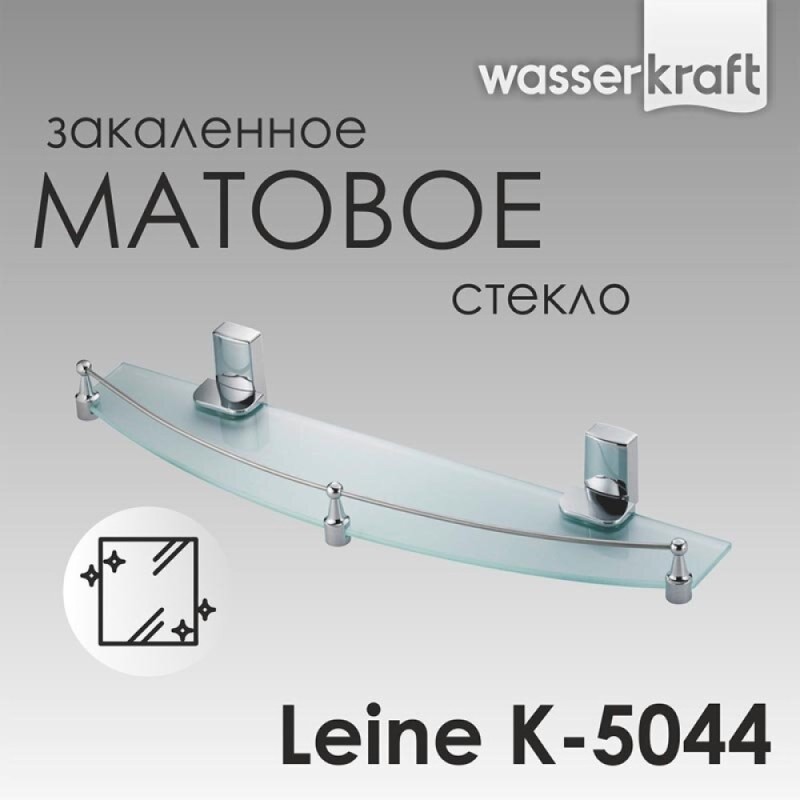 Полка стеклянная WasserKRAFT Leine, K-5044, хром