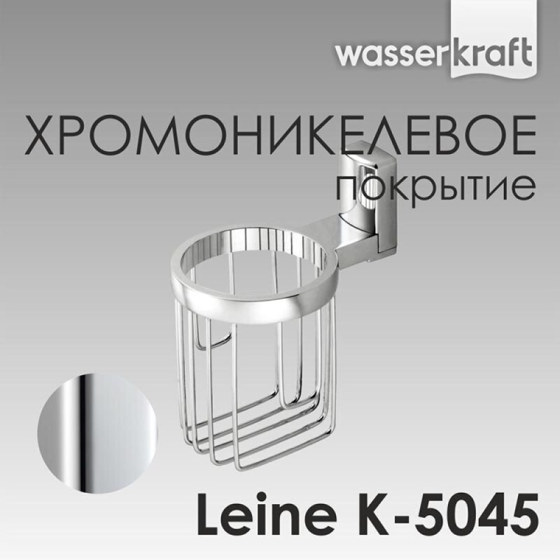 Держатель для освежителя воздуха WasserKRAFT Leine, K-5045, хром