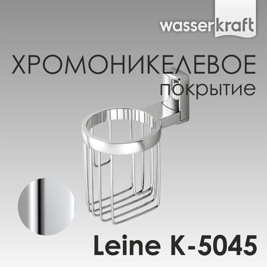 Держатель для освежителя воздуха WasserKRAFT Leine, K-5045, хром