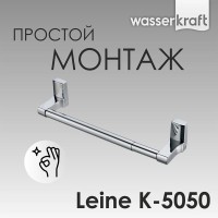 Полотенцедержатель WasserKRAFT Leine, 48.5 см, хром, K-5050