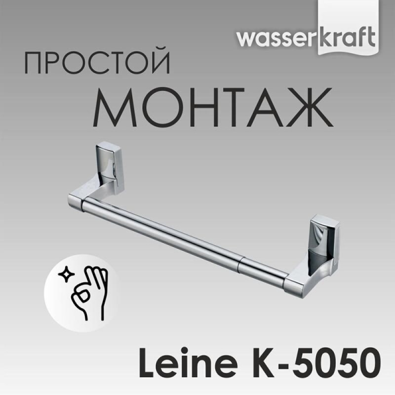 Полотенцедержатель WasserKRAFT Leine, 48.5 см, хром, K-5050