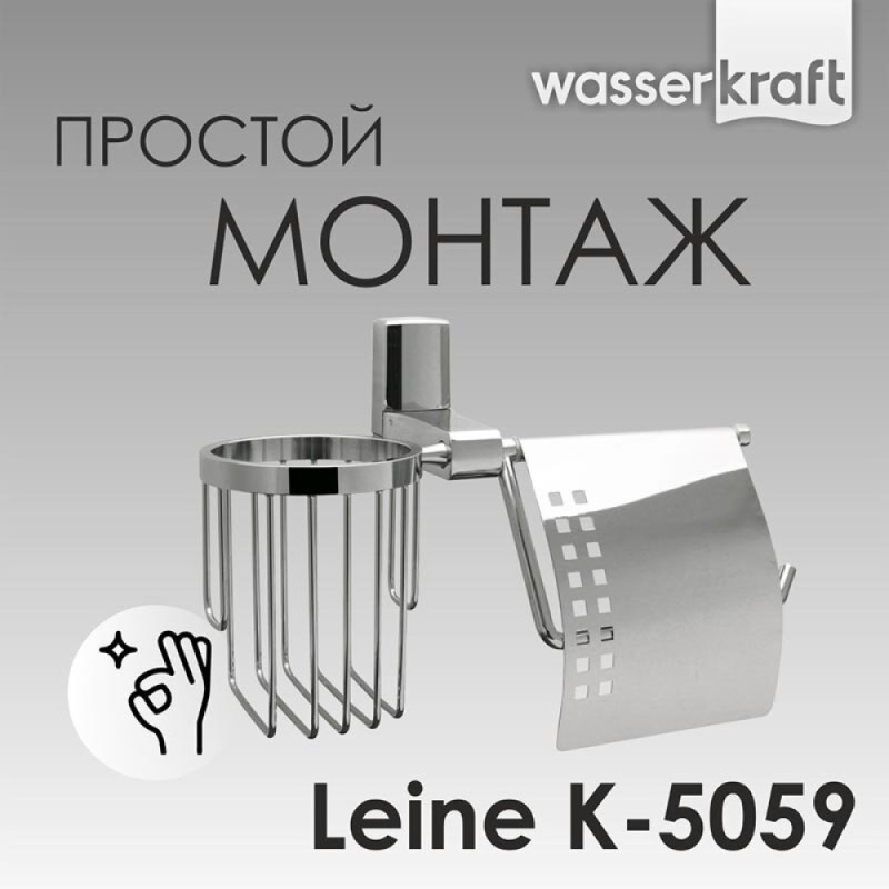 Держатель для туалетной бумаги и освежителя воздуха WasserKRAFT Leine, K-5059, хром