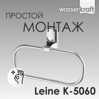 Полотенцедержатель-кольцо WasserKRAFT Leine, 23 см, хром, K-5060