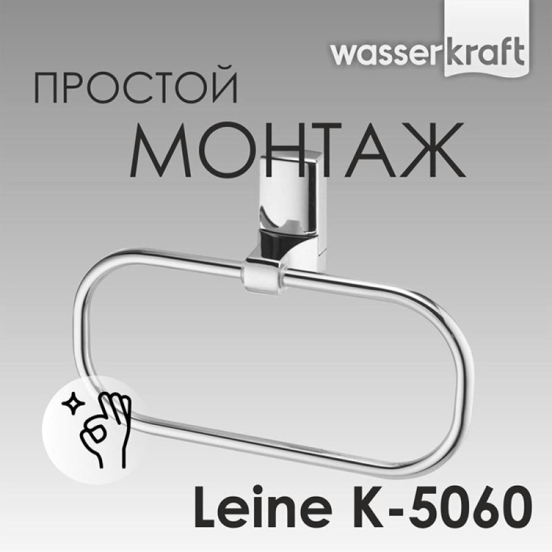 Полотенцедержатель-кольцо WasserKRAFT Leine, 23 см, хром, K-5060