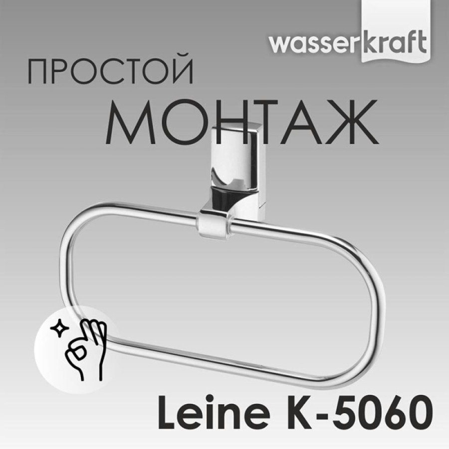 Полотенцедержатель-кольцо WasserKRAFT Leine, 23 см, хром, K-5060