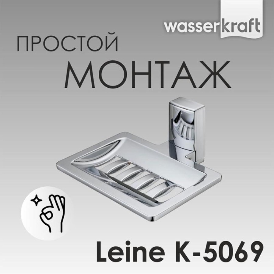 Мыльница-решетка WasserKRAFT Leine, K-5069, хром