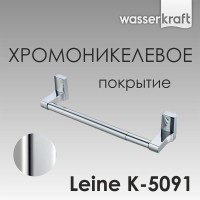 Полотенцедержатель WasserKRAFT Leine, 30 см, K-5091, хром