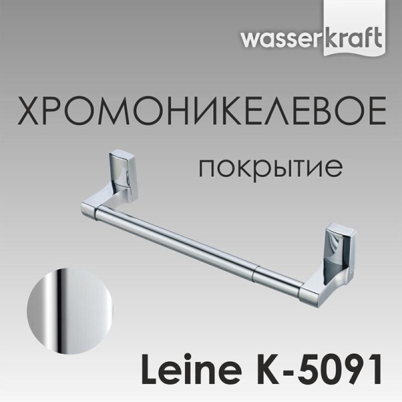 Полотенцедержатель WasserKRAFT Leine, 30 см, K-5091, хром