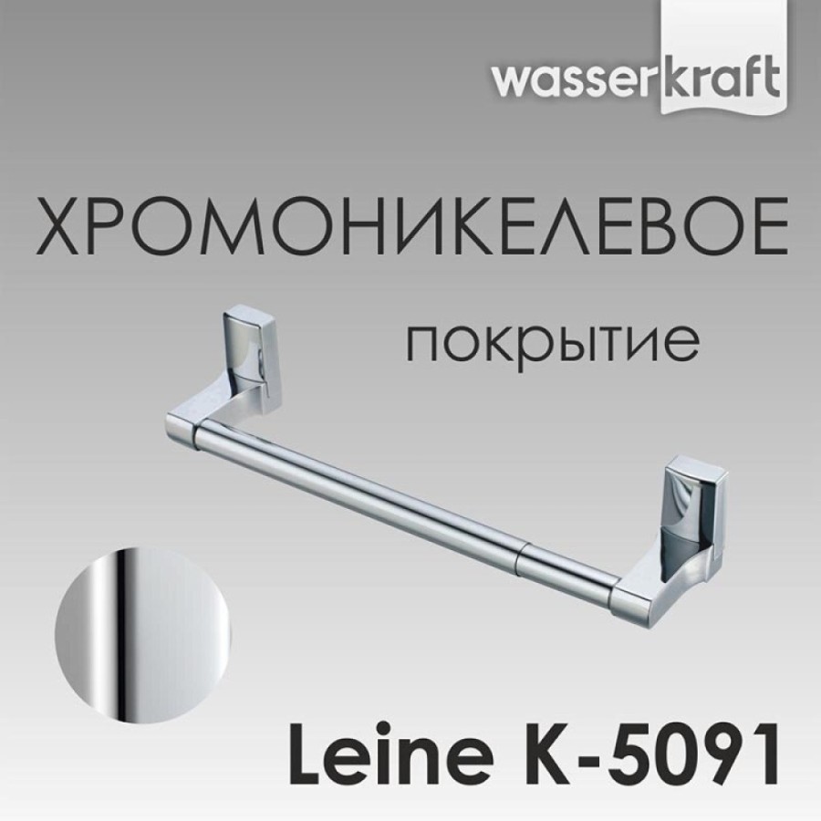 Полотенцедержатель WasserKRAFT Leine, 30 см, K-5091, хром